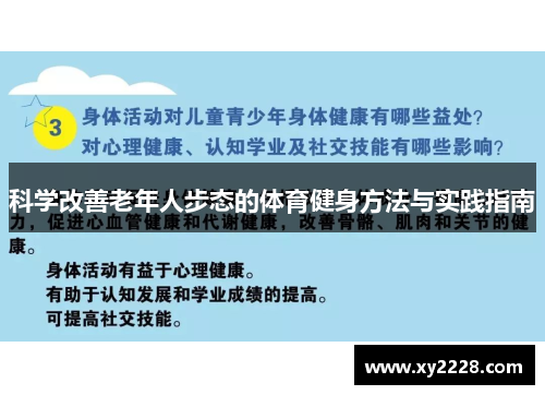 科学改善老年人步态的体育健身方法与实践指南
