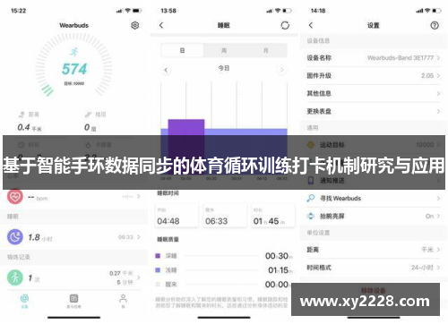 基于智能手环数据同步的体育循环训练打卡机制研究与应用